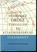 Bokor Rezsőné,Suara Róbert - Felsőfokú orosz társalgási és külkereskedelmi nyelvkönyv