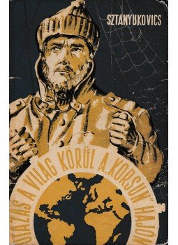 Sztanyukovics, K.M. - Utazás a világ körül a Korsun hajón Sztanyukovics, K.M. - Utazás a világ körül a Korsun hajón, Budapest 1955 antikvár könyv