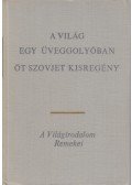Borisz Lavrenyov,Nyikolaj Csukovszkij,Jurij Nagibin,Jurij Kazakov,Pausztovszkij, Konsztantyin - A világ egy üveggolyóban