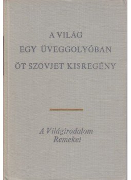Borisz Lavrenyov, Nyikolaj Csukovszkij, Jurij Nagibin, Jurij Kazakov, Pausztovszkij, Konsztantyin - A világ egy üveggolyóban, Budapest 1969 antikvár könyv