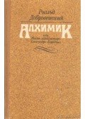 Dobrovenszkij, Ronald - Az alkimista (orosz)