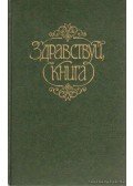 Több szerző - Válogatás az orosz irodalomból (Здравствуй, книга)