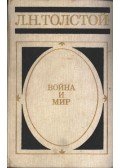 Lev Tolsztoj - Война и Мир I-IV. kötet