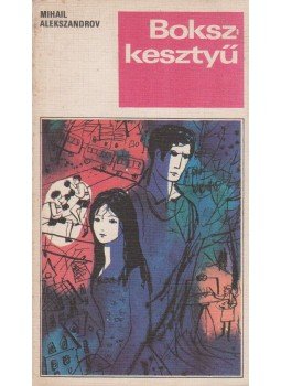 Alekszandrov Mihail - Bokszkesztyű Alekszandrov Mihail - Bokszkesztyű, Budapest 1970 antikvár könyv