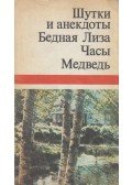 Turgenev, Ivan Sergeevic,Karamzin, M. N.,Anton Pavlovics Csehov - Tréfák és anekdoták / Szegény Liza története / Az óra / Medve