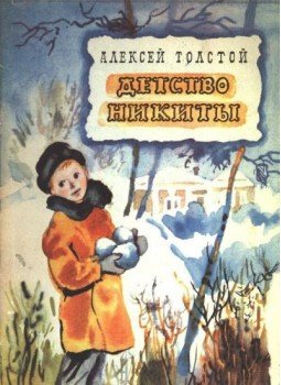 Tolsztoj, A. K. - Детство никиты Tolsztoj, A. K. - Детство никиты, 1978 antikvár könyv
