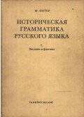 Péter Mihály - Историческая грамматика русского языка