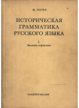 Péter Mihály - Историческая грамматика русского языка Péter Mihály - Историческая грамматика русского языка, Budapest 1969 antikvár könyv