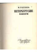 Gogol, Nyikolaj Vaszilijevics - Петербчргские