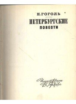 Gogol, Nyikolaj Vaszilijevics - Петербчргские Gogol, Nyikolaj Vaszilijevics - Петербчргские, Moszkva 1965 antikvár könyv