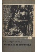 Lermontov, Mihail - Стихи и лоэмы