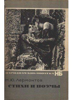 Lermontov, Mihail - Стихи и лоэмы Lermontov, Mihail - Стихи и лоэмы, Moszkva 1971 antikvár könyv