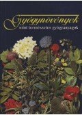 Csűrös László - Gyógynövények mint természetes gyógyanyagok