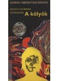 Sztrugackij, Borisz,Sztrugackij, Arkagyij - A kölyök