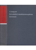 Erényi Tibor,S. Vincze Edit,Hajdu Tibor,Gábor Sándorné,Milei György - A magyar forradalmi munkásmozgalom története