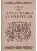Kun, Ny. A. - Legendák és mítoszok az ókori Görögországban (orosz nyelvű)