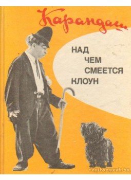 Rumljancev, M. - Min nevet a bohóc? (orosz nyelvű) Rumljancev, M. - Min nevet a bohóc? (orosz nyelvű), Moszkva 1987 antikvár könyv
