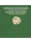 Trofimova, N. Ny. (összeáll.) - Jurjev-Polszkiji műemlékek (orosz nyelvű)
