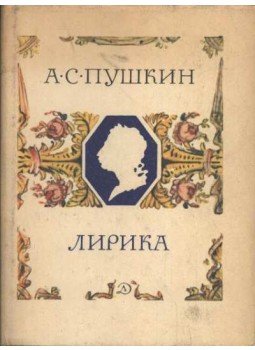 Puskin, Alekszandr Szergejevics - Lirika (orosz) Puskin, Alekszandr Szergejevics - Lirika (orosz), Moszkva 1978 antikvár könyv
