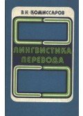 Komisszarov, B. N. - Lingvisztika Pjerevoda
