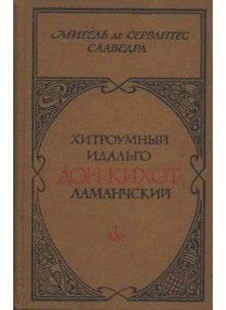 Cervantes Saavedra, Miguel de - Don Quijote I-II. Cervantes Saavedra, Miguel de - Don Quijote I-II., Moszkva 1979 antikvár könyv
