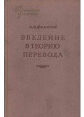Fedorov, A. V. - Vvedenije v teoriju perevoda