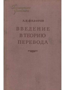 Fedorov, A. V. - Vvedenije v teoriju perevoda Fedorov, A. V. - Vvedenije v teoriju perevoda, Moszkva 1958 antikvár könyv