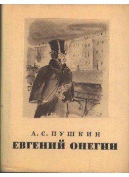 Puskin, Alekszandr Szergejevics - Jevgenyij Anyegin Puskin, Alekszandr Szergejevics - Jevgenyij Anyegin, Moszkva 1978 antikvár könyv