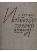 Tublin, Valentyin - Spanyol triumph (orosz nyelvű)