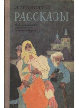 Lev Tolsztoj - Rasszkazi Lev Tolsztoj - Rasszkazi, Moszkva 1967 antikvár könyv