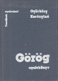Györkösy Alajos,Kerényi Károlyné - Görög nyelvkönyv