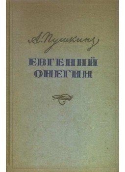 Puskin, Alekszandr Szergejevics - Евгений Онегин Puskin, Alekszandr Szergejevics - Евгений Онегин, Moszkva 1954 antikvár könyv