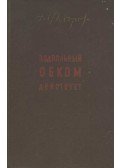 Fedorov, A. V. - Подпольный обком действует