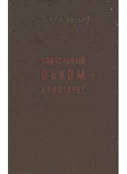 Fedorov, A. V. - Подпольный обком действует Fedorov, A. V. - Подпольный обком действует, Moszkva 1950 antikvár könyv