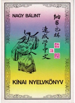 Nagy Bálint - Kínai nyelvkönyv, Budapest 1990 antikvár könyv