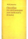 Davidov, M. V. - Пособие по интонации английского языка