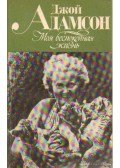 Joy Adamson - A fürkésző szellem (orosz nyelvű)