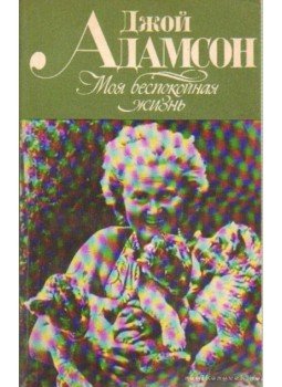 Joy Adamson - A fürkésző szellem (orosz nyelvű) Joy Adamson - A fürkésző szellem (orosz nyelvű), Moszkva 1982 antikvár könyv