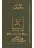 Diderot, Denis - Monarchia, Rameau unokaöccse, Mindenmindegy Jakab (orosz nyelvű)