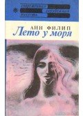 Philipe, Anne - Nyár a tengernél (orosz nyelvű)
