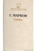 Markov, Georgij - Szibéria (orosz nyelvű)