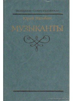 Jurij Nagibin - Nagibin: Kisregények (orosz nyelvű) Jurij Nagibin - Nagibin: Kisregények (orosz nyelvű), Moszkva 1986 antikvár könyv