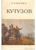 Zsilin, P. A. - Kutuzov (orosz nyelvű)