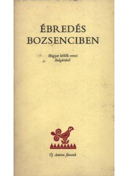 Kiss Ferenc - Ébredés Bozsenciben (számozott) Kiss Ferenc - Ébredés Bozsenciben (számozott), Békéscsaba 1984 antikvár könyv