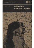 Konrad Lorenz - Az ember barátra talál (Человек находит друга)