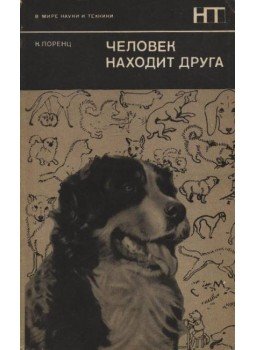 Konrad Lorenz - Az ember barátra talál (Человек находит друга) Konrad Lorenz - Az ember barátra talál (Человек находит друга), Moszkva 1971 antikvár könyv