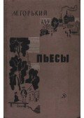 Gorkij, Makszim - Színművek (Пьесы)