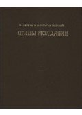 Averin, Ju. V. et al. - Moldávia madarai II. (Птицы Молдавии II.)