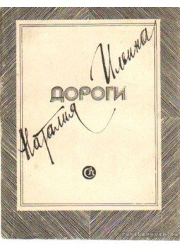 Iljina, N. I. - Utak (orosz nyelvű) Iljina, N. I. - Utak (orosz nyelvű), Moszkva 1983 antikvár könyv