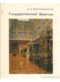 Voronyihina, L. Ny. - Az Állami Ermitázs (orosz nyelvű) Voronyihina, L. Ny. - Az Állami Ermitázs (orosz nyelvű), Leningrad 1983 antikvár könyv